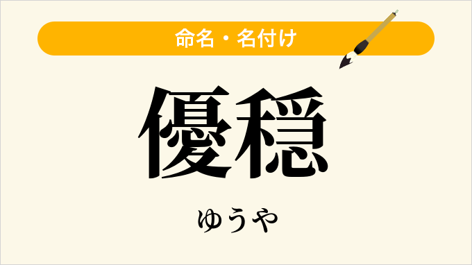 優穏