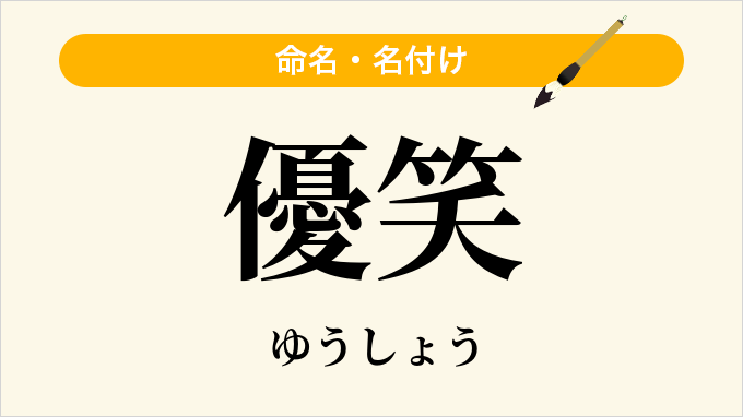 優笑