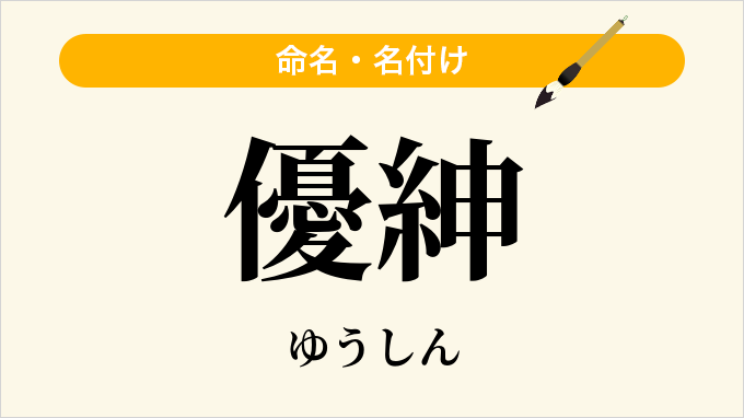 優紳
