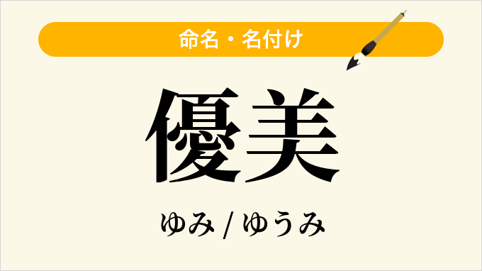 優美