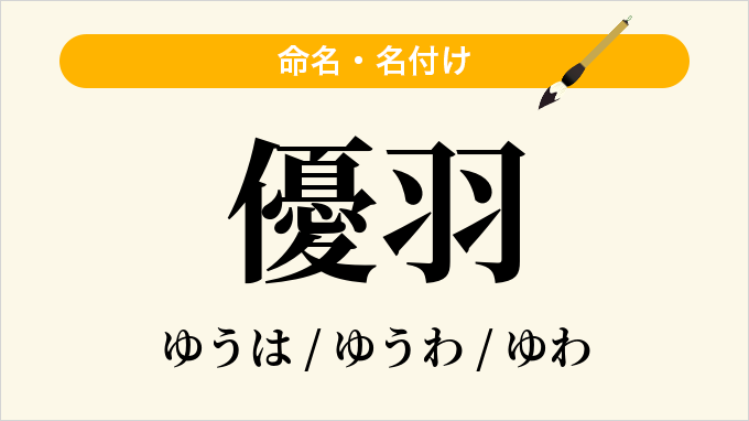 優羽