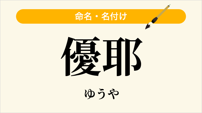 優耶