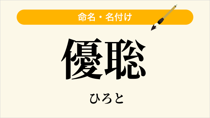 優聡