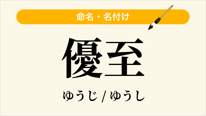 優至