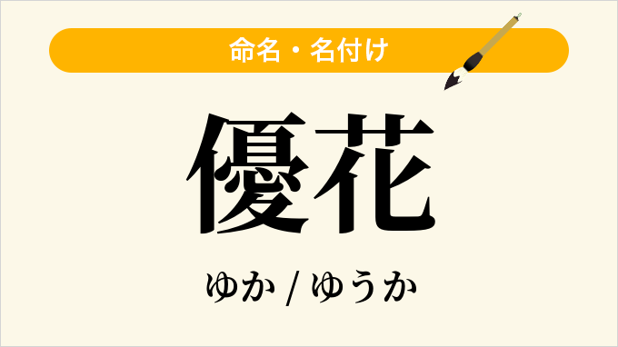 優花