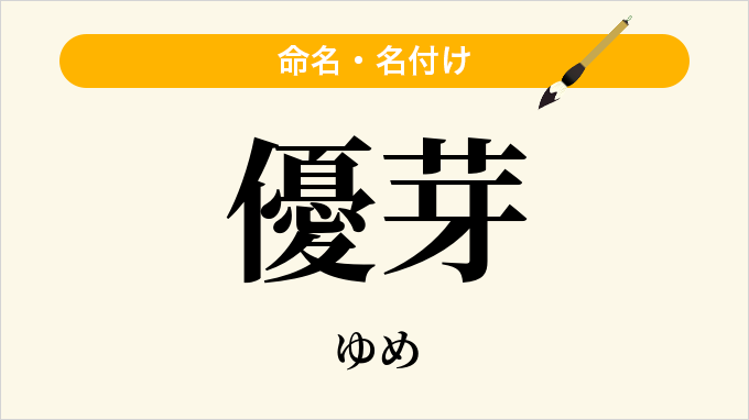 優芽