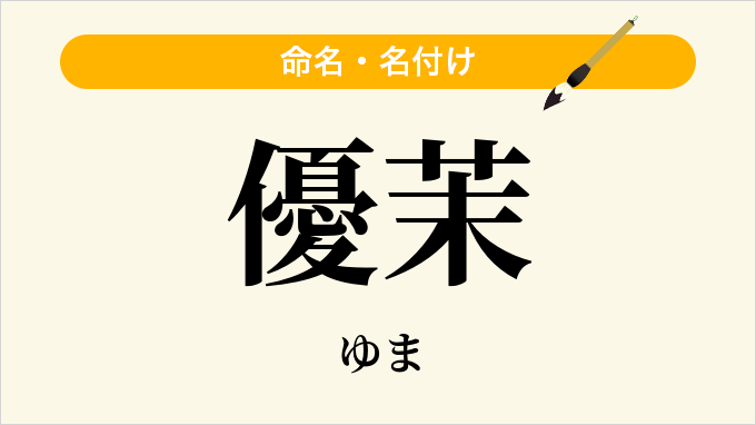 優茉