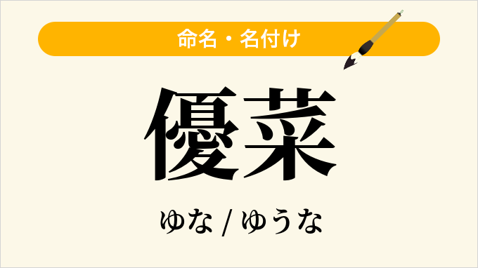 優菜