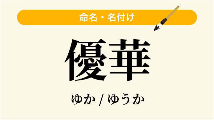 優華