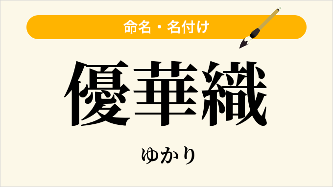 優華織