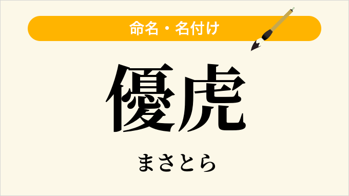 優虎