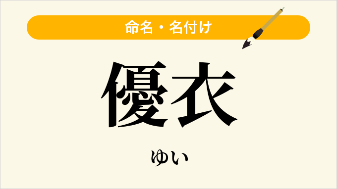 優衣