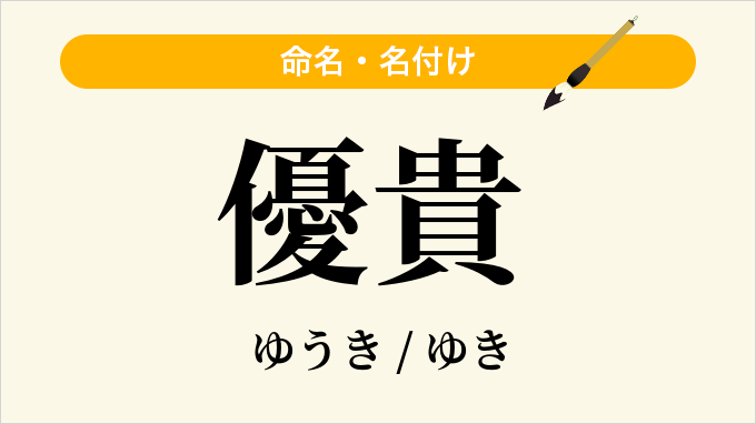 優貴