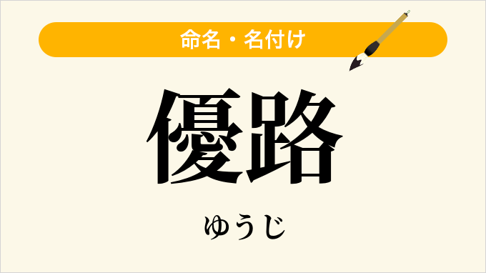 優路