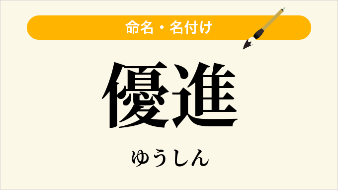 優進