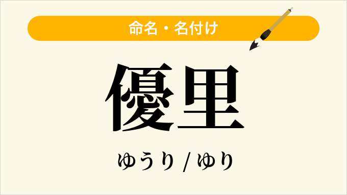 優里