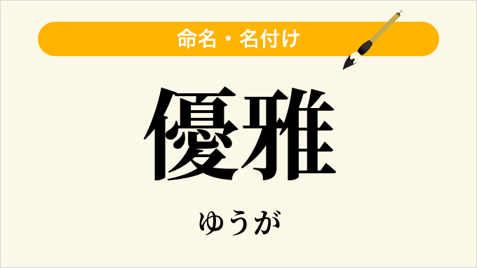 優雅