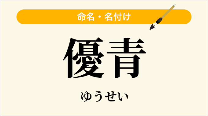 優青