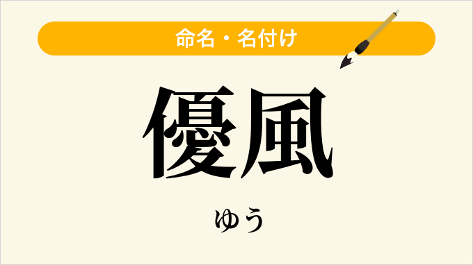 優風