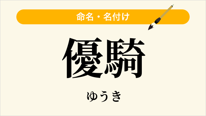 優騎