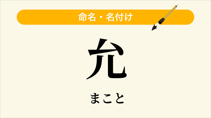 允