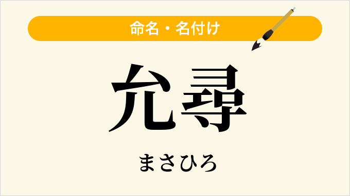 允尋