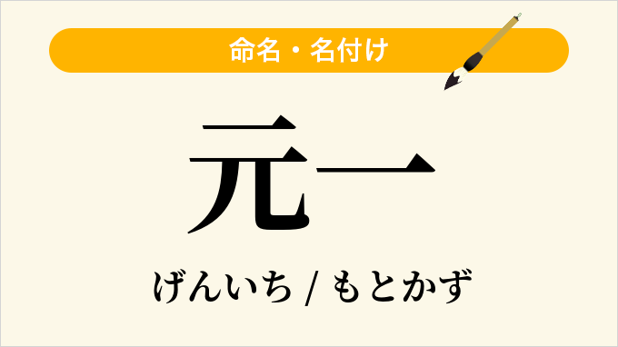 元一
