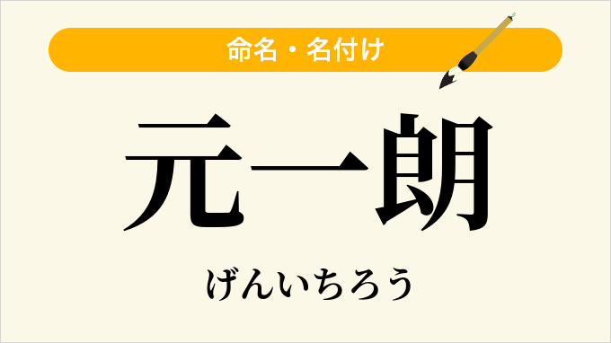 元一朗