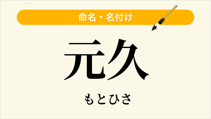 元久