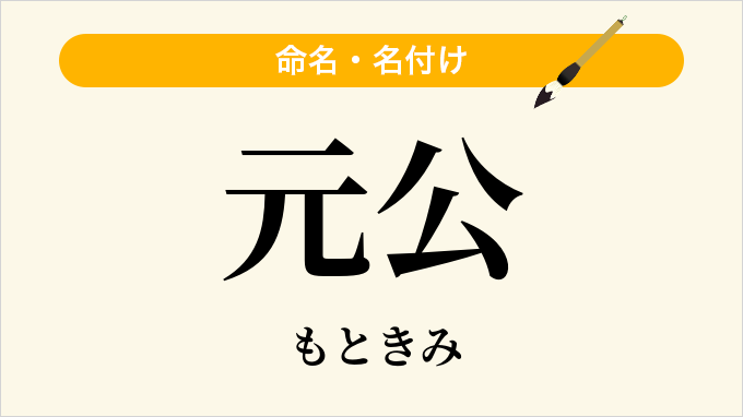 元公