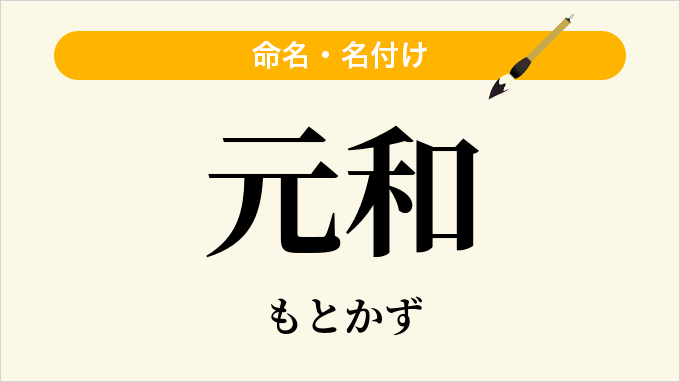 元和