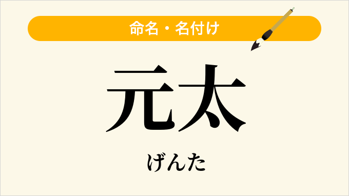 元太