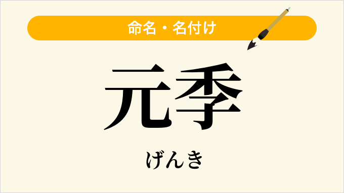 元季