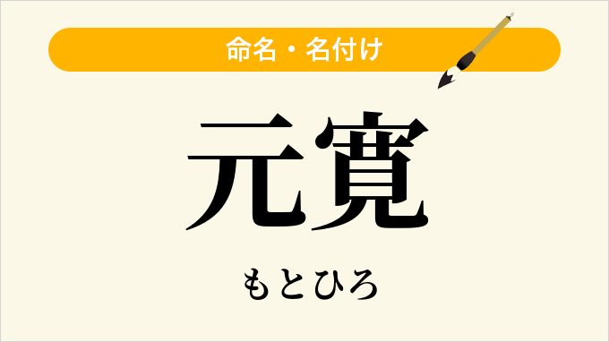 元寛