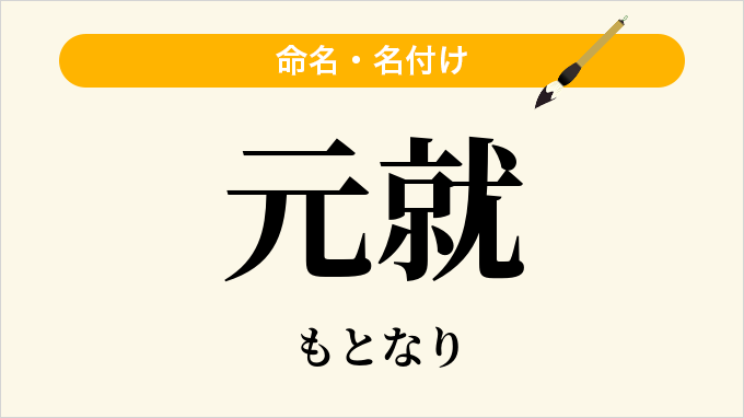 元就
