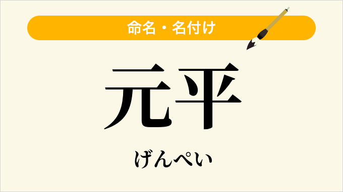 元平