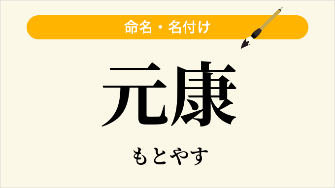 元康