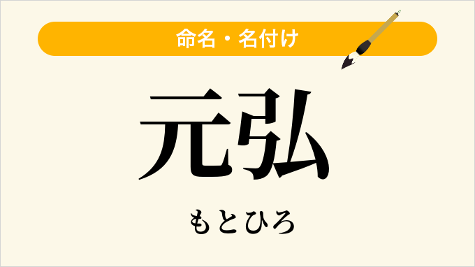 元弘