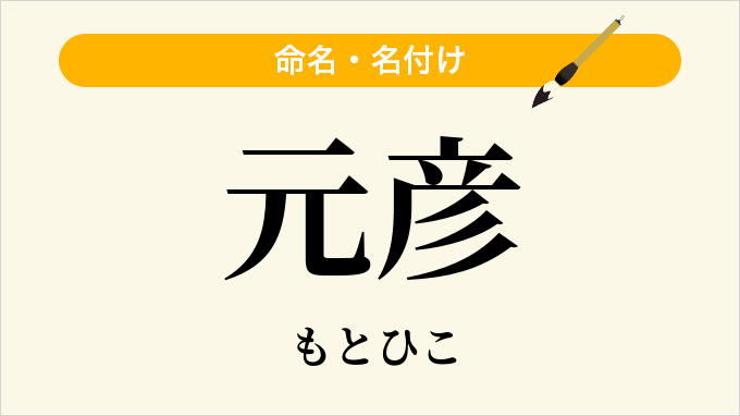 元彦