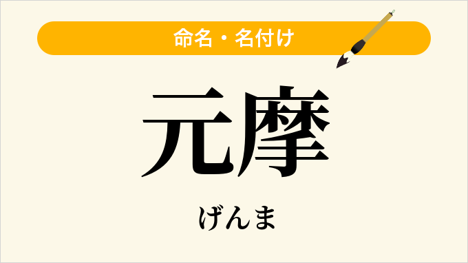 元摩