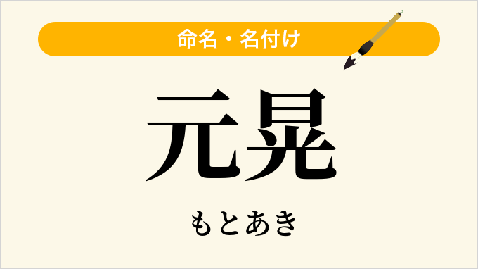 元晃
