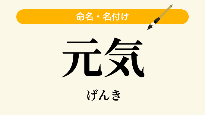 元気