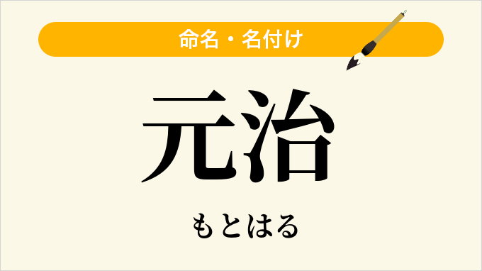 元治