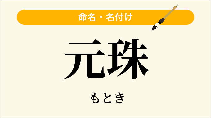 元珠