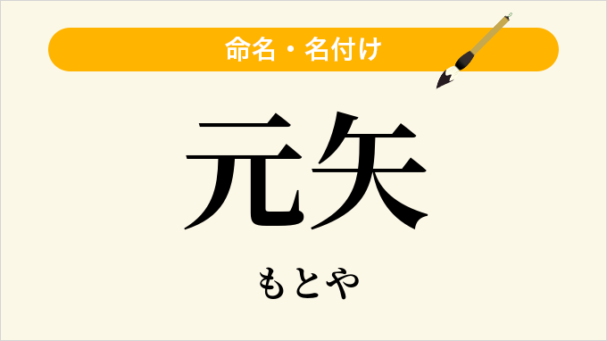 元矢