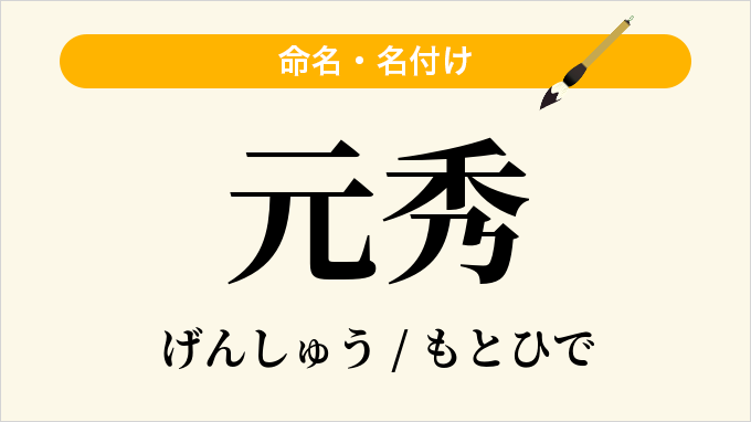 元秀
