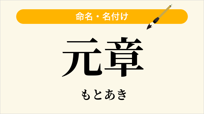 元章