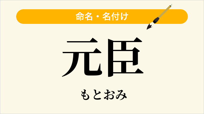 元臣
