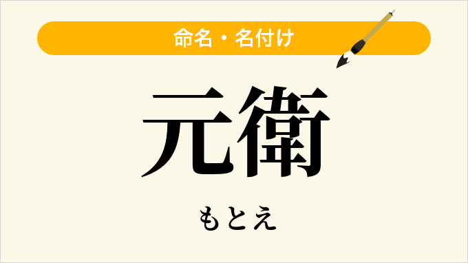 元衛