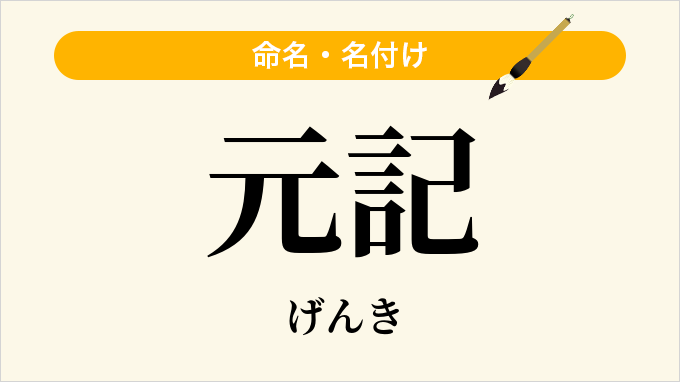 元記